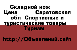 Складной нож SOG  › Цена ­ 700 - Саратовская обл. Спортивные и туристические товары » Туризм   